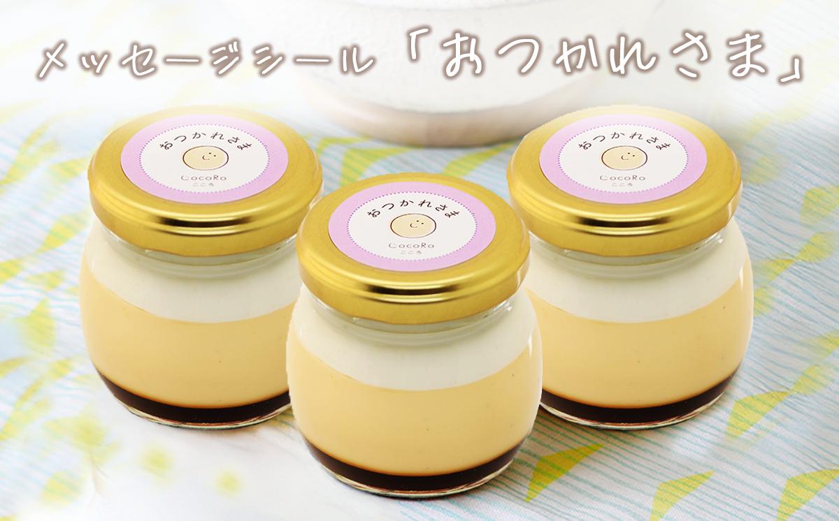 CocoRoプリン 3個セット（ ギフト包装 ＋ メッセージシール「おつかれさま」 ）【 茨城県 つくば市 プリン スイーツ 生クリーム カスタードクリーム バニラ 牛乳 卵 国産 甘味 お菓子 デザ