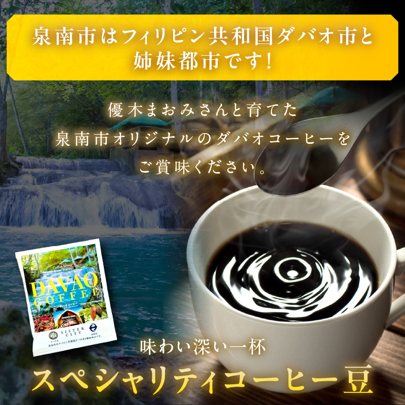 泉南市オリジナルダバオ産ドリップコーヒー30パック＆泉南市がつくったシリーズ第3弾「エスニックカレー」1箱付【配送不可地域：北海道・沖縄・離島】 【059E-003】