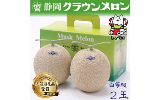 ＜通年出荷＞クラウンメロン(白等級)2玉　化粧箱入_ メロン クラウンメロン めろん 2玉 化粧箱 果物 くだもの フルーツ 甘い デザート 贈答 ギフト プレゼント 産直 産地直送 静岡県 送料無料 【1416425】