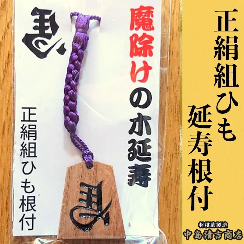 正絹 組ひも 延寿 根付 中島 槐 左馬 名入れ 山形県 天童市