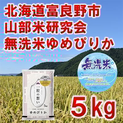 
            ＜毎月定期便＞＜特A受賞米＞＜無洗米＞北海道富良野市産ゆめぴりか　精米5kg全3回【4007423】
          