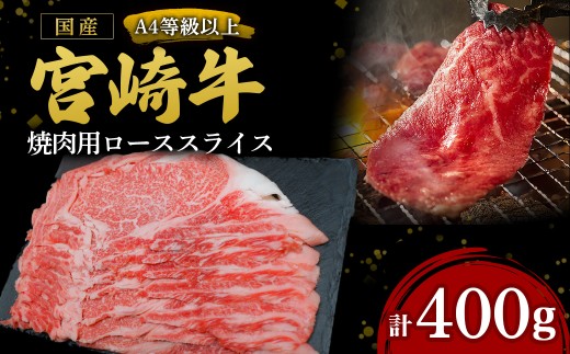 【A4等級以上】宮崎牛焼肉用ローススライス 400g（国産 牛 宮崎牛 牛肉 ロース 焼肉 贈答品 宮崎県 小林市）