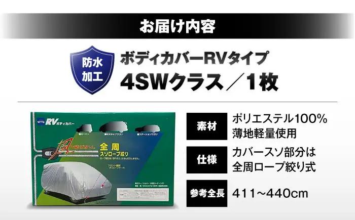 車 ボディカバーRVタイプ 4SWクラス 車 BLAF026