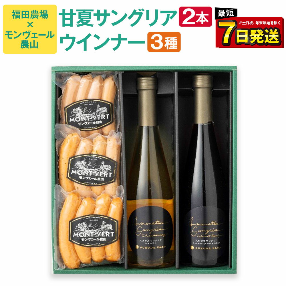 【ふるさと納税】福田農場 & モンヴェール農山 甘夏サングリア 2種 (500ml×2本) ウィンナー 3種 (合計400g) コラボ ギフト 贈答 サングリア ワイン 赤ワイン 白ワイン 甘夏 柑橘 ソーセージ 飲み比べ 食べ比べ セット 熊本県 国産 年内発送 送料無料