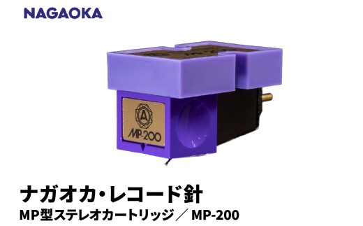 【NAGAOKA】MP型ステレオカートリッジ　MP-200 山形県 東根市 レコード針 ナガオカ提供 hi013-023