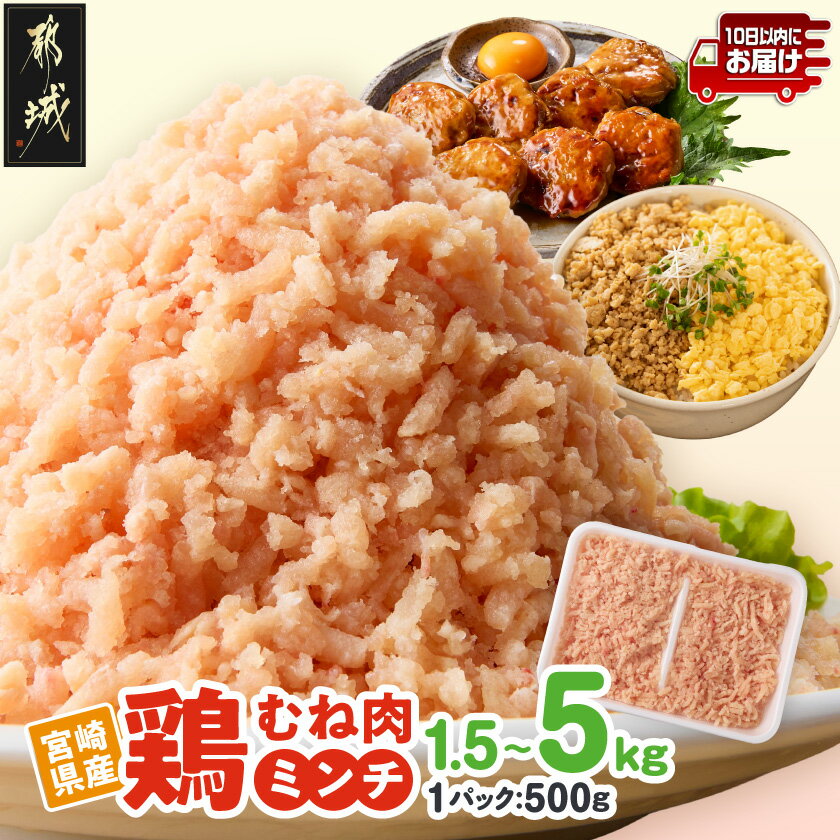 【ふるさと納税】【内容量が選べる！】宮崎県産鶏ミンチ≪みやこんじょ特急便≫ - 宮崎県産鶏 鶏ミンチ 鶏むね肉 つくね/そぼろ/ミートボール/ハンバーグ 使い勝手抜群 小分け 1.5kg/3kg/5kg 送料無料 SKU-8914【宮崎県都城市は2年連続ふるさと納税日本一！】