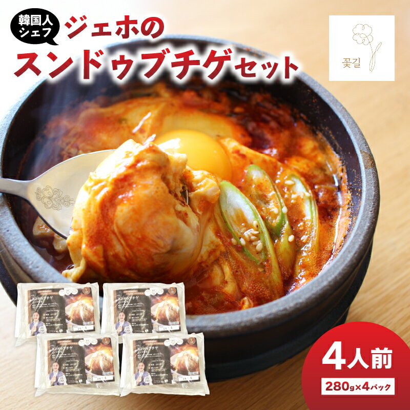 【ふるさと納税】ジェホのスンドゥブチゲセット スンドゥブチゲ ミールキット 韓国料理 コッキル 本場韓国の味 韓国鍋 辛い 鍋料理 豆腐チゲ 簡単 お取り寄せ セット 手軽 本格スンドゥブ 辛旨 冷凍 簡単調理 韓国グルメ おうちごはん ギフト お取り寄せ 大分 K03035