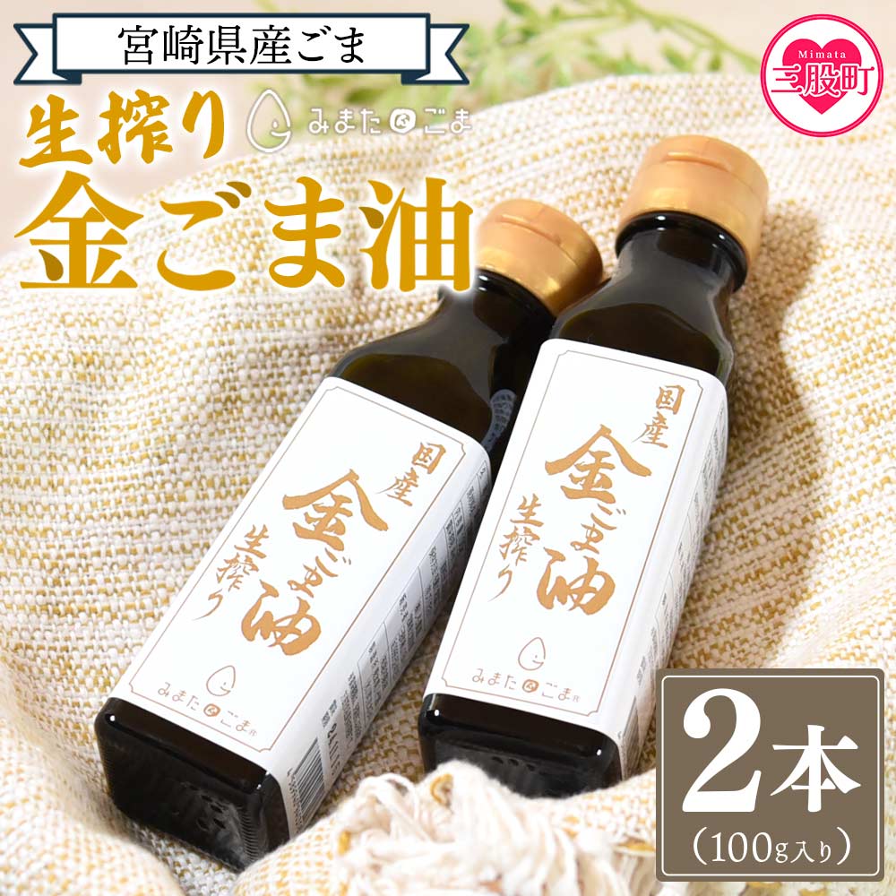 数量限定＜生搾り 金ごま油2本セット＞宮崎県産金ごま使用！(100g入り×2本)すっきりとしたごま本来のピュアな味が特徴！【しも農園】【MI248-sm】