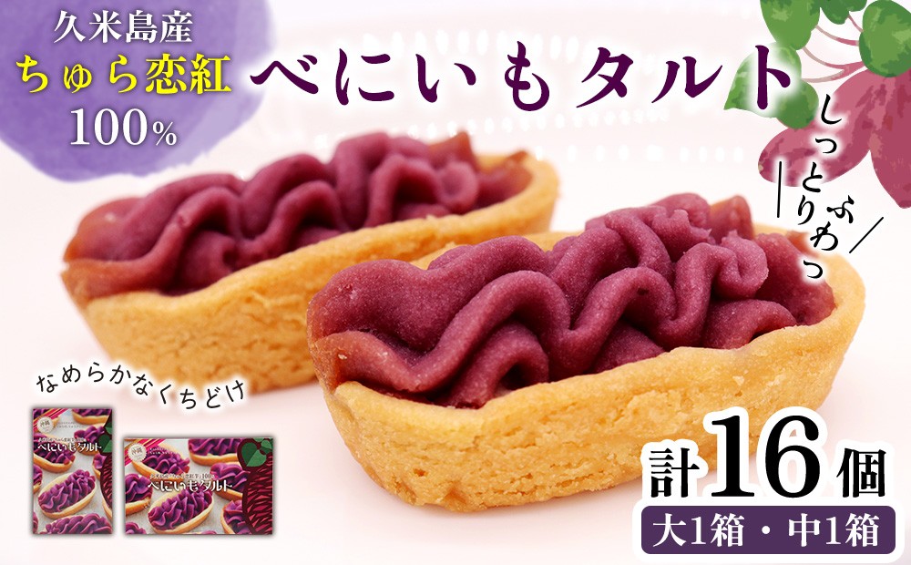 
                  久米島産ちゅら恋紅芋100％使用 『べにいもタルト』大1箱＆中1箱（16個） 紅いも 紅芋タルト しっとり なめらか 口どけ 甘い 優しい 風味 人気 アントシアニン ポリフェノール 抗酸化作用 ホクホク 食感 ミネラル ナトリウム カルシウム スイーツ お菓子 お土産
                