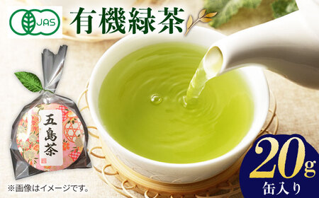【1週間以内発送】【安心・安全！】 有機缶入緑茶【グリーンティ五島】[PAV016]スピード発送 最速発送 最短発送