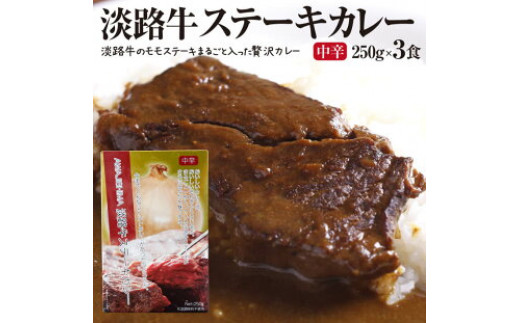 
淡路牛ステーキカレー（中辛・250g）×３食セット
