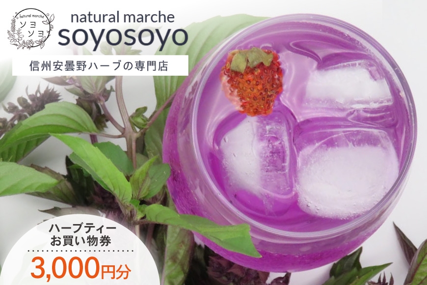 
                  信州安曇野ハーブ専門店 ナチュラルマルシェsoyosoyo ハーブティー お買い物券 3,000円分 [合同会社PolarisAct 長野県 池田町 48110934] ハーブ ハーブティー お茶 ティー 飲み物 商品券 
                
