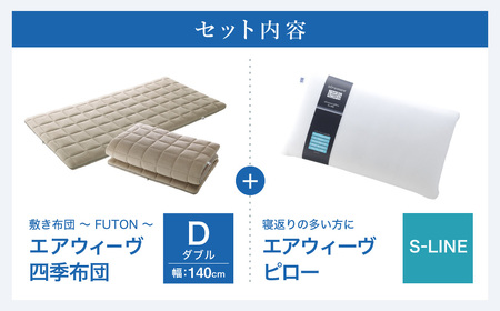 エアウィーヴ マットレス 枕 セット 四季布団 ダブル × ピローS-LINE 寝具 ｴｱｳｨｰｳﾞ 寝具