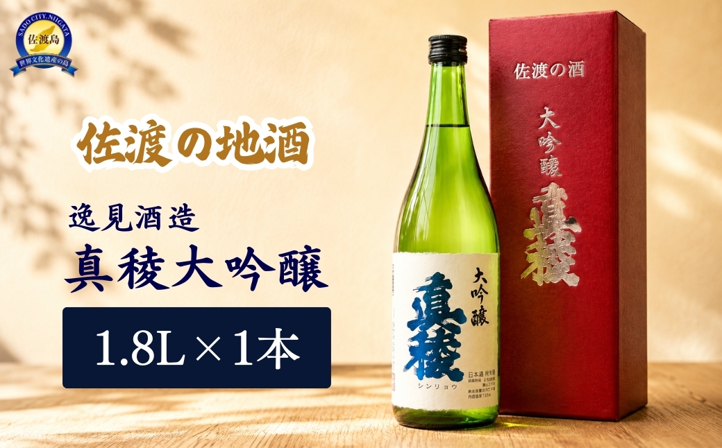 
                  【佐渡の地酒 真稜 大吟醸B 1.8L】逸見酒造 大吟醸 1本 | 新潟県 日本酒 佐渡 地酒 清酒 真稜 しんりょう 逸見酒造 大吟醸 大吟醸酒 1800ml 一升瓶 お酒 日本酒 贈答 ギフト 父の日 敬老の日 にいがた さど 新潟県 佐渡市
                