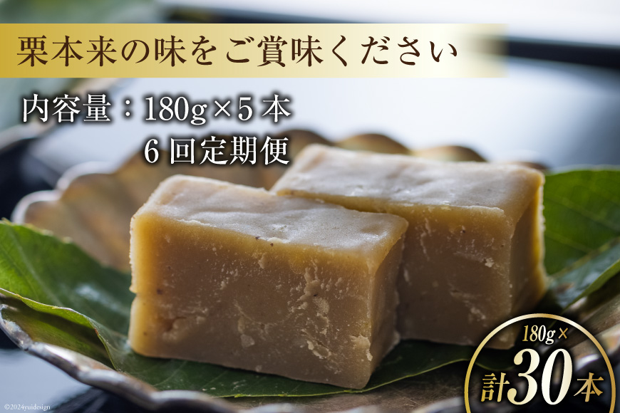 栗きんとん 6回 定期便 180g 5本 総計30本 セット 箱無し [農林産物直売所美郷ノ蔵 宮崎県 美郷町 31ab0122] お菓子 スイーツ 和栗 宮崎 美郷栗 国産 手作り くりきんとん_イ