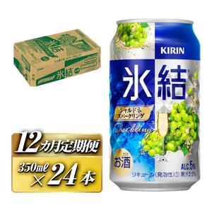 【12ヵ月定期便】キリン 氷結シャルドネスパークリング 350ml×24本　【定期便・ お酒 アルコール アルコール飲料 晩酌 家飲み 宅飲み 飲み会 集まり バーベキュー BBQ イベント 飲み物 