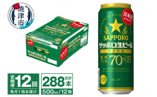 
T0040-2012　【定期便12回】サッポロ 生ビール ナナマル 500ml×24本【定期便】
