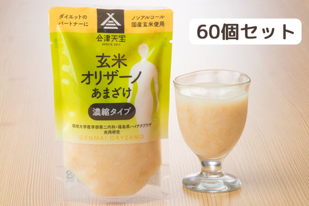 玄米甘酒「玄米オリザーノ」濃縮タイプ 60個セット｜あまざけ ノンアルコール [0985]