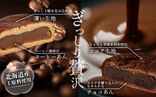 月寒あんぱん2種詰合せギフト（ショコラ6個、コーヒー6個）