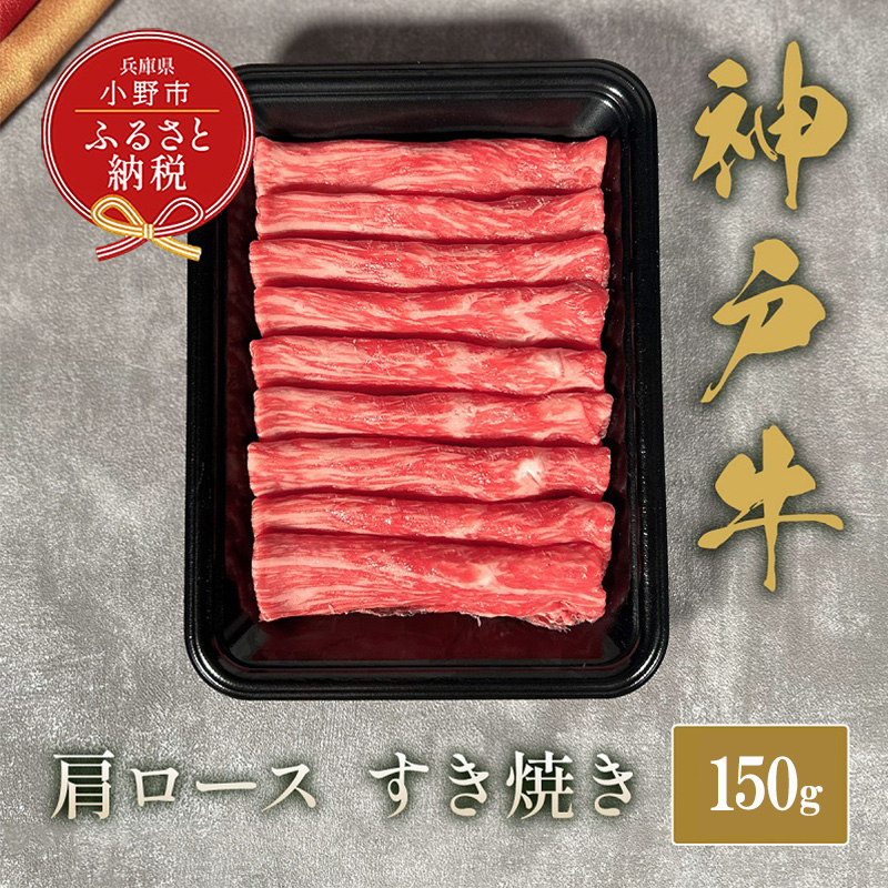 【和牛セレブ】神??すき焼き(肩ロース）150g / 神戸ビーフ BBQ 牛肉 冷凍 ブランド牛 兵庫県 小野市