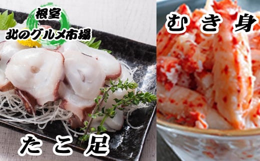 B-76027 【北海道根室産】お刺身用たこ足・花咲かにむき身セット