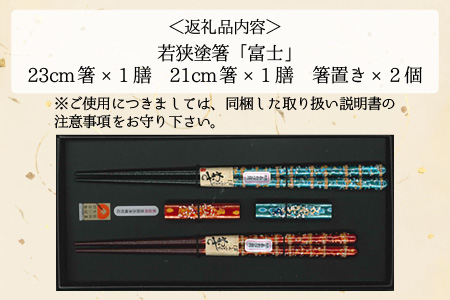 【食洗機対応】 若狭塗箸 「富士」 2膳入り 箸 ・ 箸置き セット [B-037011]