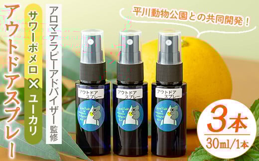 ＜平川動物公園との共同開発＞アウトドアスプレー 3本セット サワーポメロと廃棄ユーカリブレンド ルシエルフュゼ 柑橘 サワーポメロ ユーカリ レモンユーカリ ハッカ フローラルウォーター 精油 スプレー アウトドア キャンプ 動物園 SDGs【A-1837H】