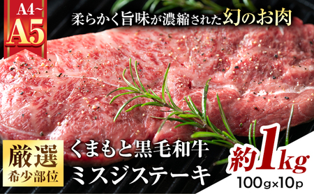 【厳選希少部位】【A4～A5】くまもと黒毛和牛 ミスジステーキ 約1kg(100g×10p)《30日以内に出荷予定(土日祝除く)》熊本県 大津町 黒毛和牛 肉 お肉 和牛 牛 牛肉 A5 A4 希少部位 ステーキ MEAT PLUS