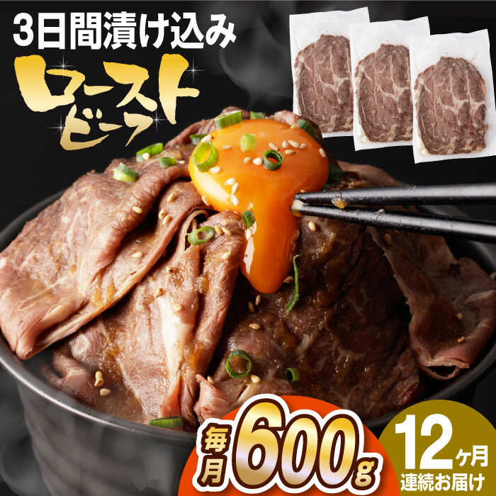 【ふるさと納税】【全12回定期便】【ソース付き】 ローストビーフ 600g（200g×3袋） 長与町/長崎なかみ屋本舗 [EAD043] 冷凍 スライス たれ ソース