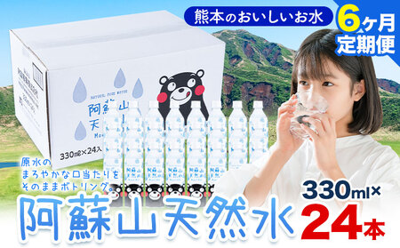 【6ヶ月定期便】天然水  阿蘇山 天然水 330ml 24本 |丸富産業