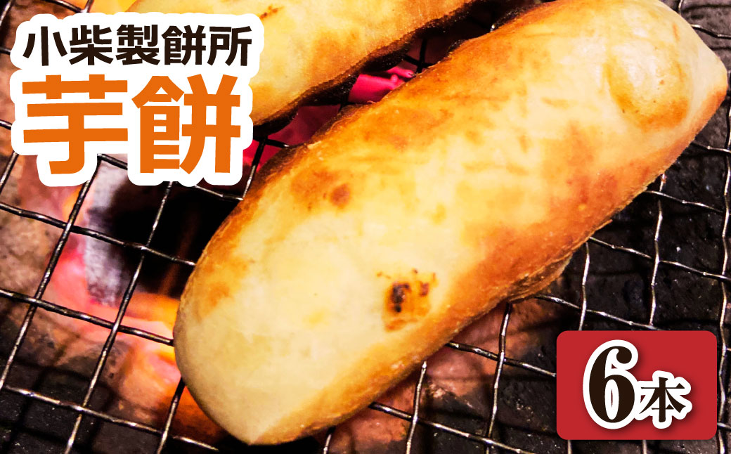 ＼令和7年11月下旬発送開始／芋餅（いももち）6本（1本約750g） 小柴製餅所 お餅 おもち 和菓子 お菓子 スイーツ おやつ デザート 干し芋 さつま芋 芋菓子 芋スイーツ 芋もち かんば餅 かん