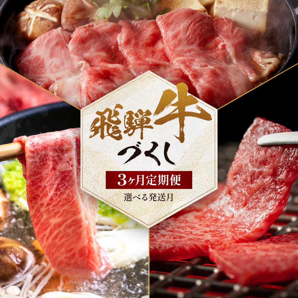 【ふるさと納税】【飛騨牛づくし定期便】「選べる月別発送」肉 飛騨牛 定期便 約1.6kg | 発送時期が選べる しゃぶしゃぶ すき焼き 切落し 霜降り 黒毛和牛 ZZ020VP | 牛肉 (しゃぶしゃぶ / ステーキ / 焼肉 ) | 肉 食べ比べ 岐阜 高山市 飛騨高山 岐阜県 人気