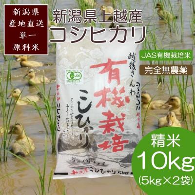 ふるさと納税 上越市 令和8年・新潟県産|JAS有機栽培アイガモ農法コシヒカリ100% 精米10kg|5kg×2袋