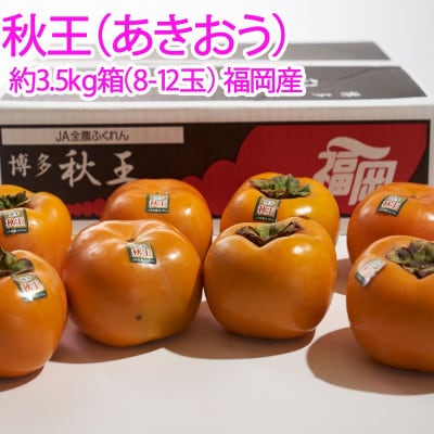 【先行受付】柿「秋王(あきおう)」3.5kg箱(8-12玉)福岡限定!ブランド(宇美町)【配送不可地域：離島】