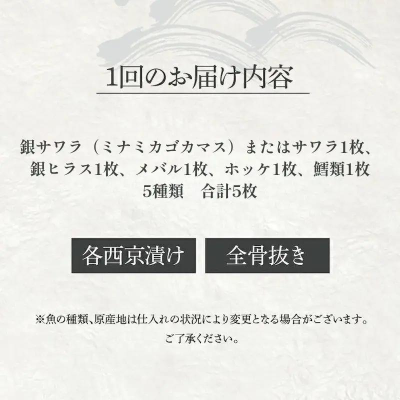 定期便 3ヵ月 西京漬け 骨取り 5種 5枚 詰め合わせ 銀サワラ（ミナミカゴカマス）またはサワラ 銀ヒラス メバル ホッケ 鱈類 銀鱈西京焼き 西京焼き ミックス優花 漬け魚 漬魚 西京味噌