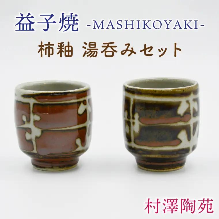 益子焼 湯呑み 柿釉 2個 益子町 BV004