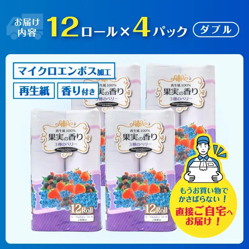 トイレットペーパー 48ロール (12R×4パック) ダブル 3種のベリーの香り エンボス加工 再生紙100％ 色付き カラーロール 備蓄 防災 生活必需品 日用品 消耗品 生活用品 富士市 [sf0
