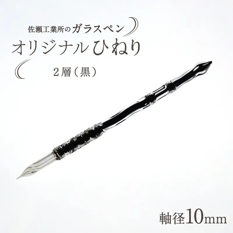 【ガラスペン】オリジナルひねり 軸径10mm (カラー：２層(黒))_0162-004-T05-6