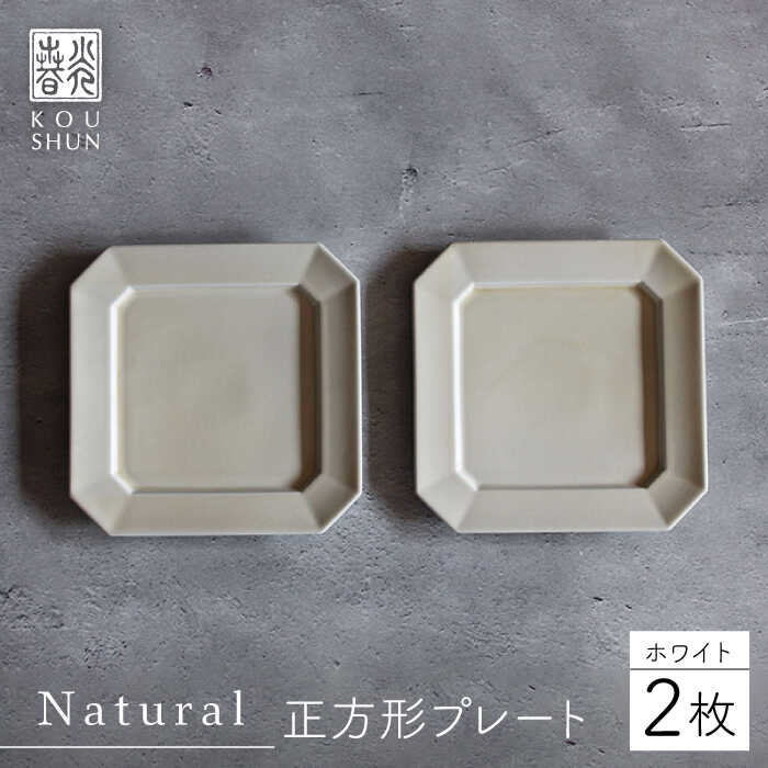 【ふるさと納税】【波佐見焼】Natural正角プレート 2枚セット（ホワイト）【光春窯】[XD104]