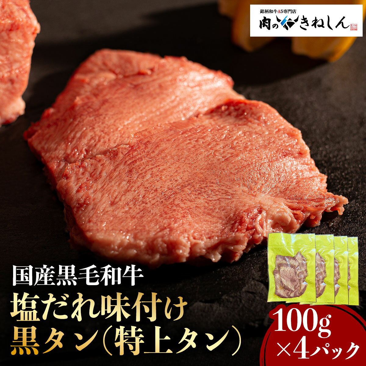 【ふるさと納税】国産和牛 塩だれ味付け 黒タン (特上タン) 100g×4パック (計400g) [1557]