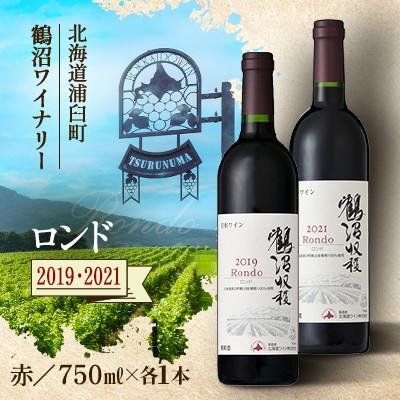 ふるさと納税 浦臼町 鶴沼収穫ワイン【ロンド】赤ワイン 2019年産・2021年産 各1本(合計2本)