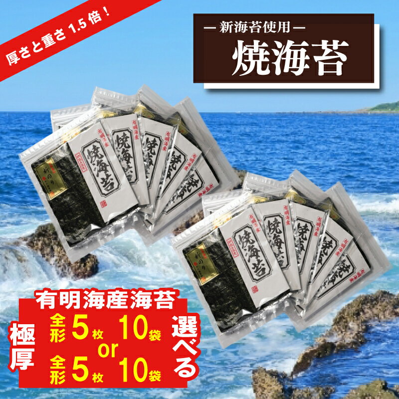 【ふるさと納税】選べる容量 新海苔 焼海苔5袋セット 極厚 全形5枚×5袋~10袋 福岡県産有明のり 福岡県川崎町 福岡県川崎町海苔 人気海苔 有明海苔 海苔人気 のりおすすめ