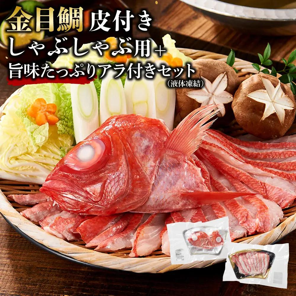 【ふるさと納税限定】【日戻り金目鯛】 金目鯛 皮付きしゃぶしゃぶ用＋旨味たっぷりアラ付きセット●