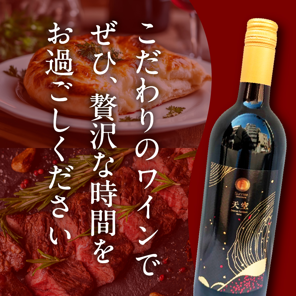 Tokyo HATAGO Winery 天空（赤ワイン）750ml