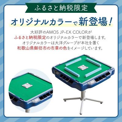 ふるさと納税 御坊市 家庭用全自動麻雀卓　AMOS JP-EX COLOR【複数個口で配送】 |  | 01