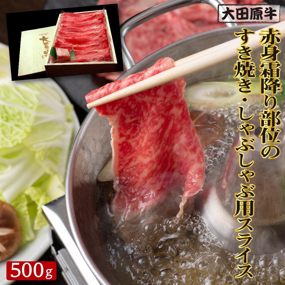 【ふるさと納税】大田原牛　赤身霜降り部位のすき焼き・しゃぶしゃぶ用スライス（500g） | 肉 お肉 にく 食品 人気 おすすめ 送料無料 ギフト