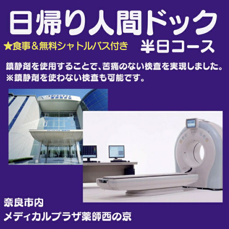 【ふるさと納税】人間ドック 半日コース 病院 健康 医療法人康仁会 西の京病院総合健診センター 身体測定 血圧測定 尿検査 血液検査 食事 ギフト なら 奈良県 奈良市 160-002