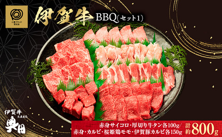 伊賀牛 BBQ セット 赤身 カルビ 800g 伊賀牛