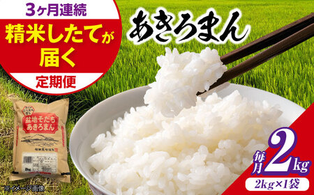【全3回定期便】新米 令和8年産あきろまん 2kg [APBM017]