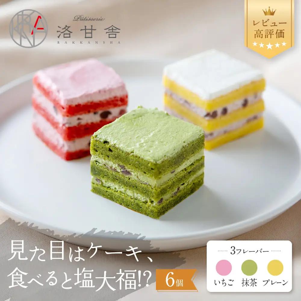 【パティスリー洛甘舎】塩あんクリームショート ＭＯＣＣＩ　2箱（ケーキ/抹茶/プレーン/いちご））